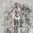 真龍陽脈 真龍陽脈