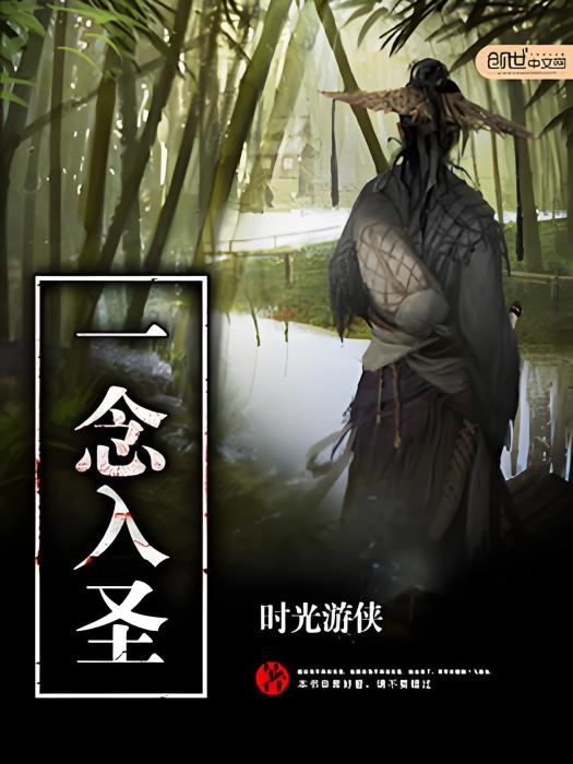 一念入聖 一念入聖