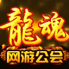 龍魂公會 龍魂公會