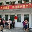 揭東區第二初級中學