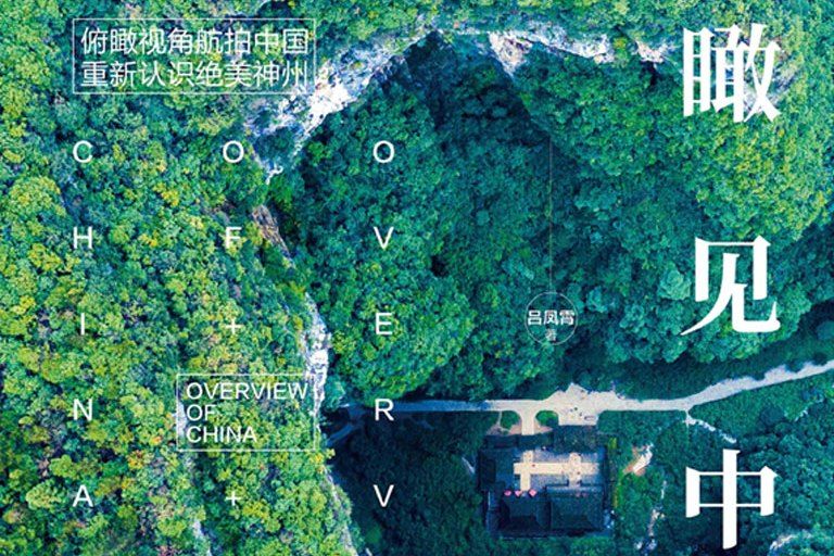 瞰見中國 瞰見中國