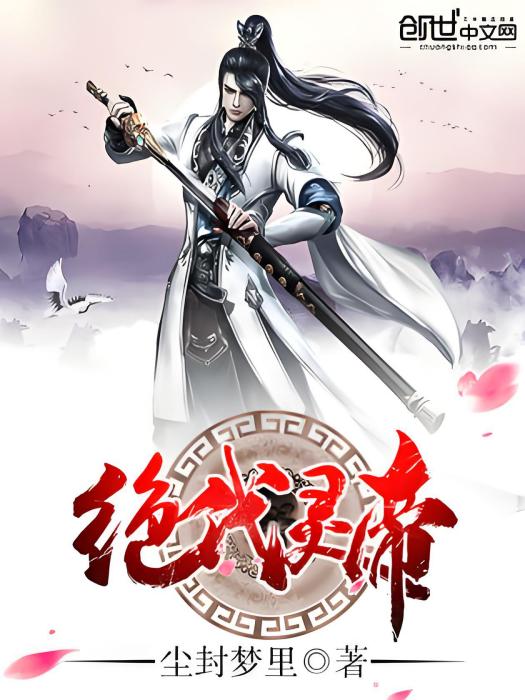 絕代靈帝 絕代靈帝