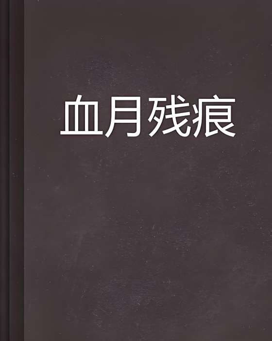 血月殘痕 血月殘痕