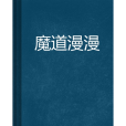 魔道漫漫 魔道漫漫