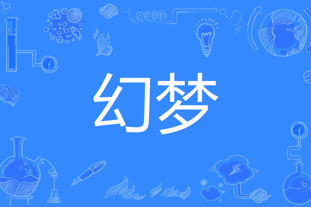 幻夢(百度小說網路小說) 幻夢(百度小說網路小說)