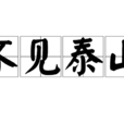 不見泰山 不見泰山