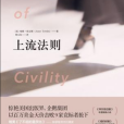 上流法則(2017年湖南文藝出版社出版的圖書) 上流法則(2017年湖南文藝出版社出版的圖書)