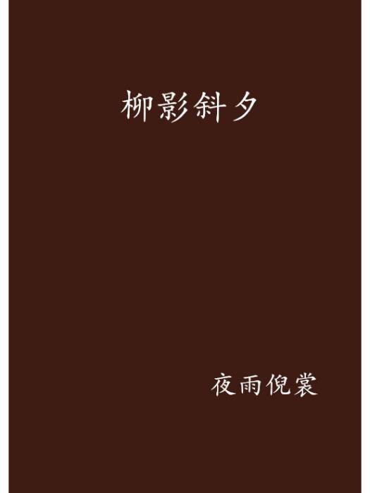 柳影斜夕