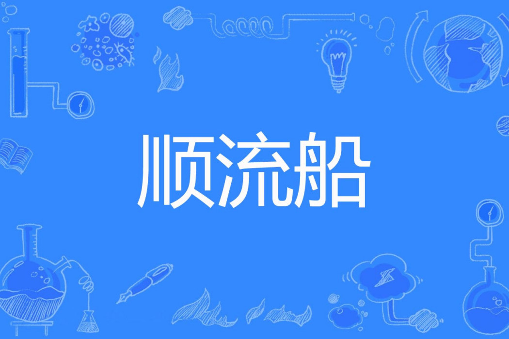 順流船 順流船