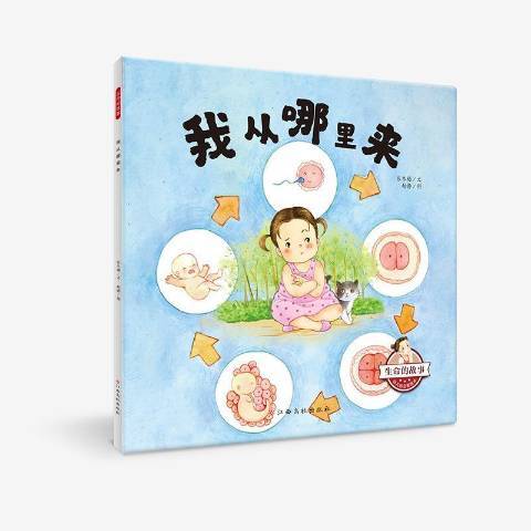 我從哪裡來(2021年江西高校出版社出版的圖書) 我從哪裡來(2021年江西高校出版社出版的圖書)