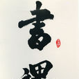 曾繁欽 曾繁欽