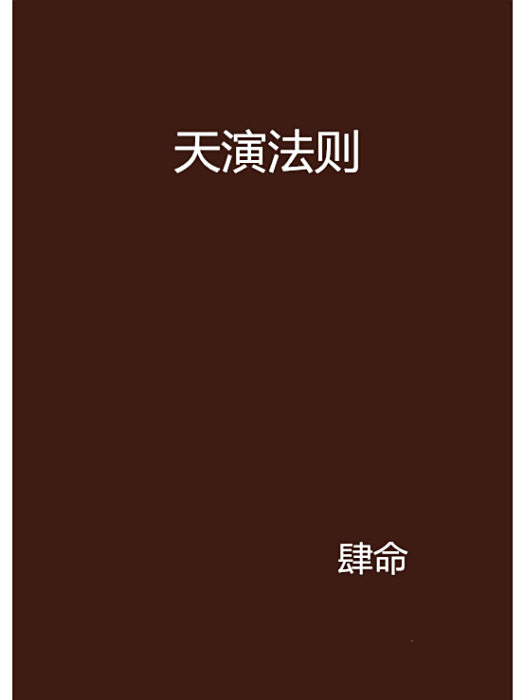天演法則 天演法則