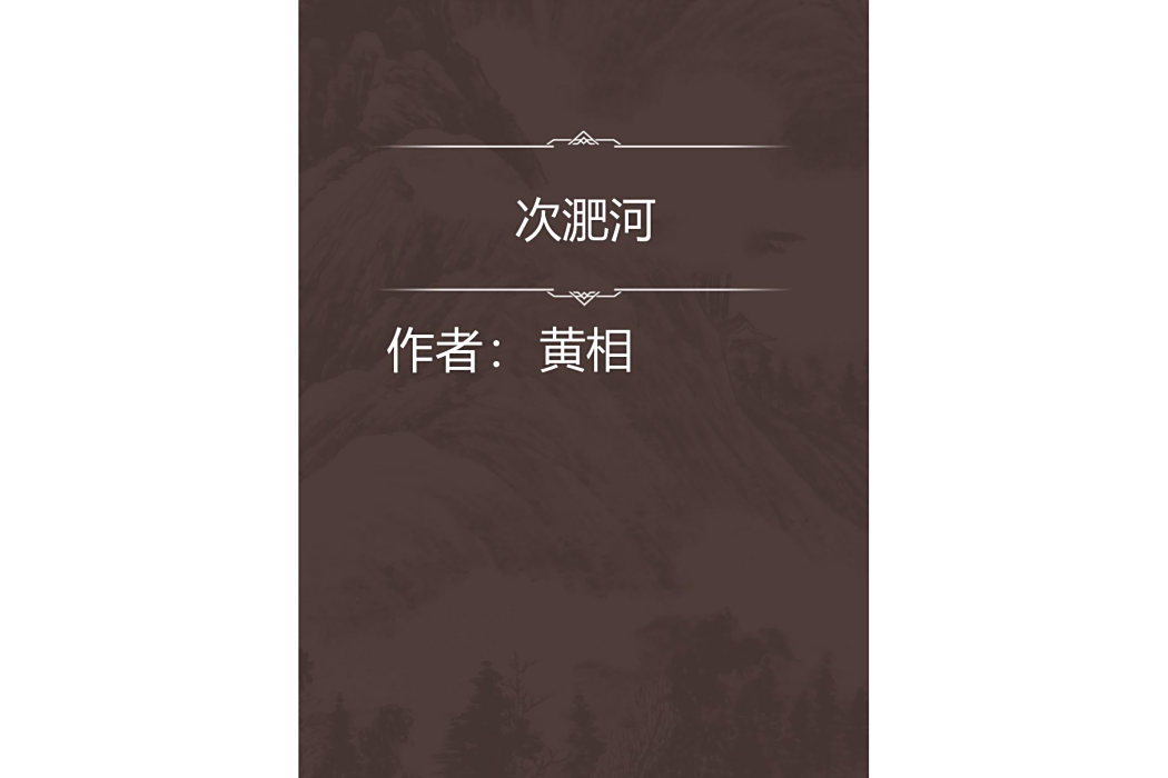 次淝河 次淝河