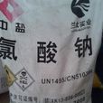 工業氯酸鈉 工業氯酸鈉