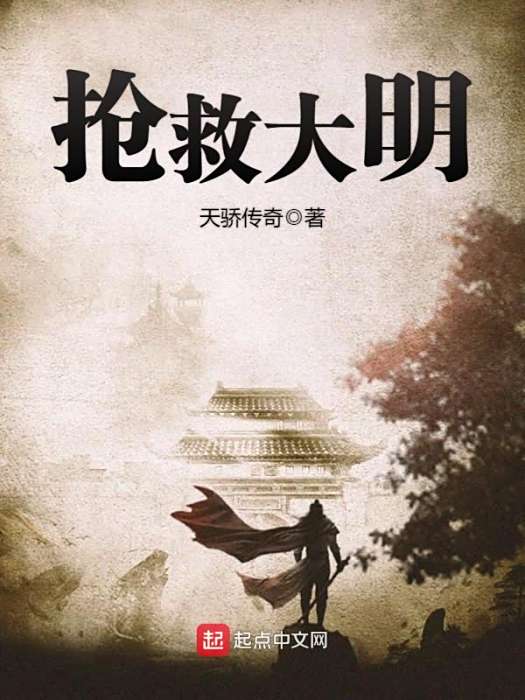 搶救大明 搶救大明