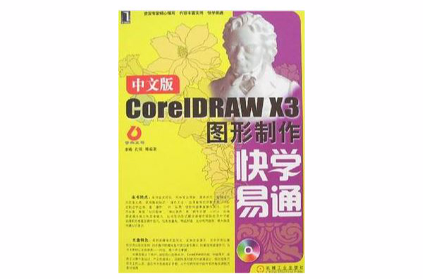 中文版CorelDRAW X3圖形製作快學易通