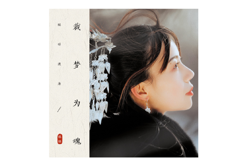 裁夢為魂 裁夢為魂