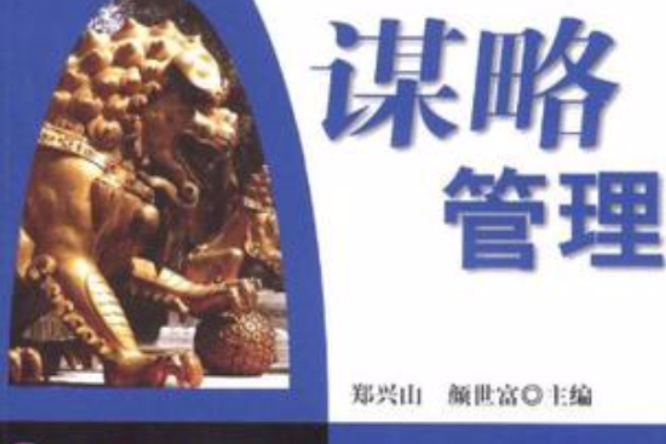 謀略管理 謀略管理