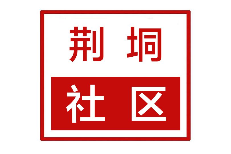 荊垌社區 荊垌社區