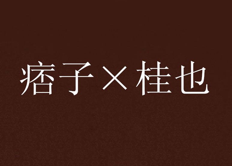 痞子×桂也 痞子×桂也