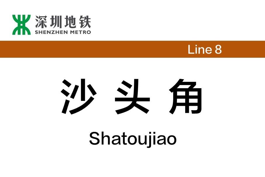 沙頭角站(中國廣東省深圳市境內捷運車站) 沙頭角站(中國廣東省深圳市境內捷運車站)