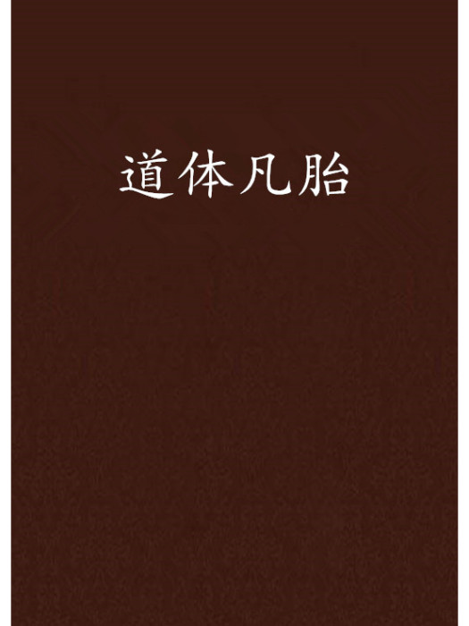 道體凡胎 道體凡胎
