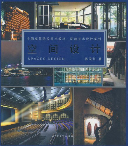 中國高等院校美術教材·環境藝術設計系列·空間設計