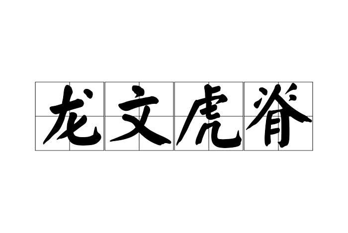 龍文虎脊 龍文虎脊
