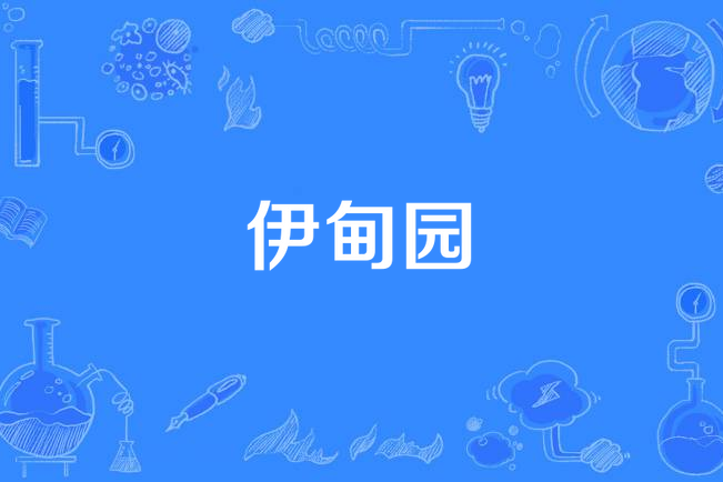 伊甸園(周子琪演唱歌曲) 伊甸園(周子琪演唱歌曲)