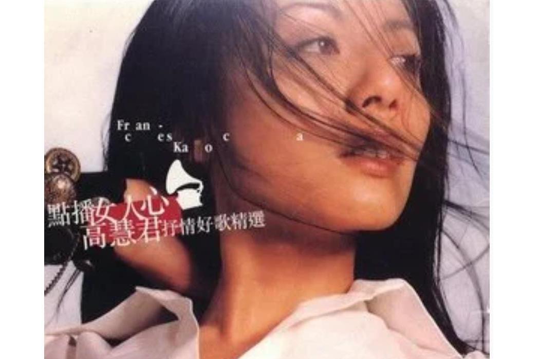 忘了(高慧君演唱歌曲) 忘了(高慧君演唱歌曲)