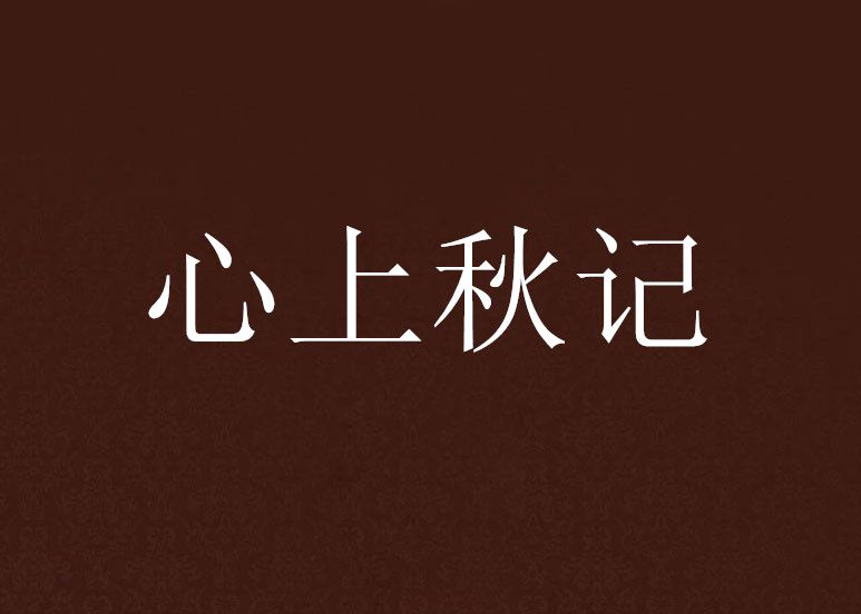 心上秋記 心上秋記