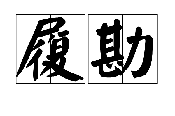 履勘 履勘