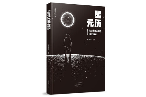 星元歷(2023年河南文藝出版社出版的圖書) 星元歷(2023年河南文藝出版社出版的圖書)