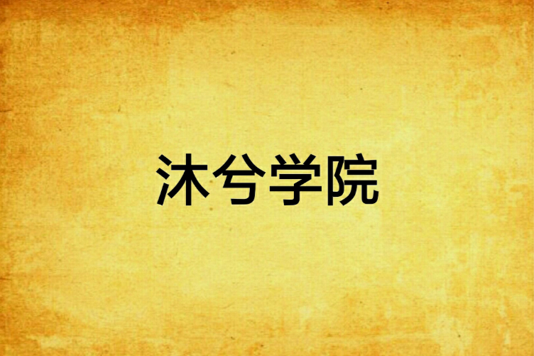 沐兮學院
