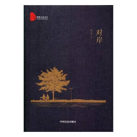 對岸(2017年中國文史出版社出版的圖書) 對岸(2017年中國文史出版社出版的圖書)