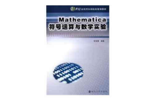 Mathematica符號運算與數學實驗