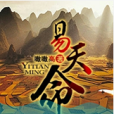 易天命 易天命