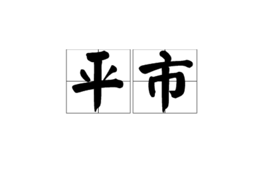 平市 平市