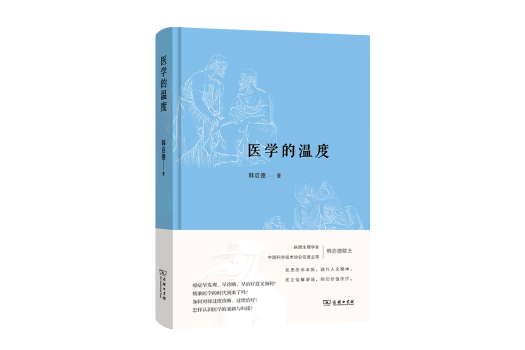 醫學的溫度