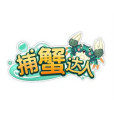捕蟹達人 捕蟹達人
