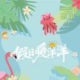孤帆(電視劇《假日暖洋洋》主題曲) 孤帆(電視劇《假日暖洋洋》主題曲)