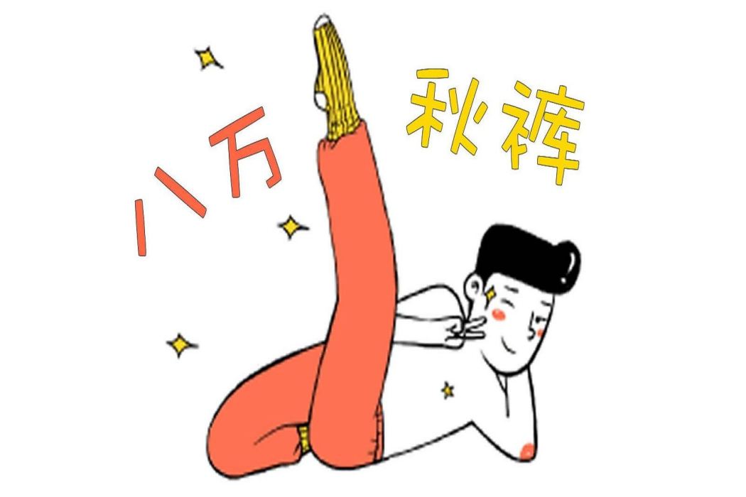 八萬衛生褲 八萬衛生褲