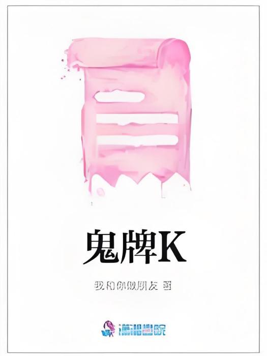 鬼牌K 鬼牌K