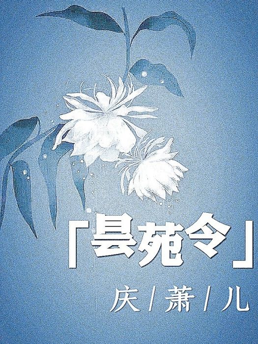 曇苑令