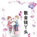 散金錢丫頭 散金錢丫頭