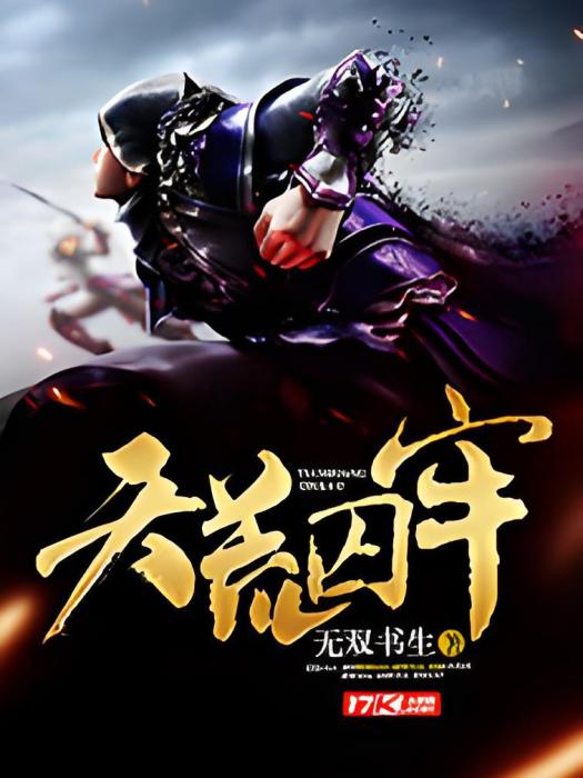 天荒囚牢 天荒囚牢