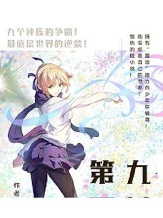 第九震撼 第九震撼