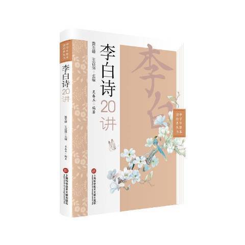 李白詩20講 李白詩20講
