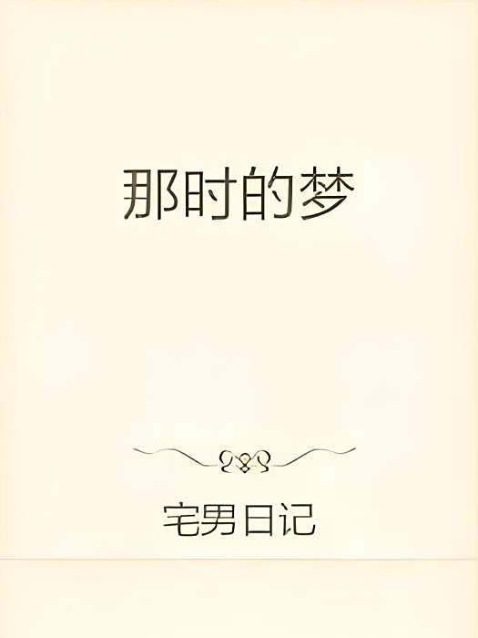 那時的夢 那時的夢