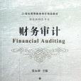 財務審計(2012年東北財經大學出版社有限責任公司出版的圖書) 財務審計(2012年東北財經大學出版社有限責任公司出版的圖書)